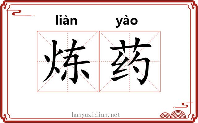 炼药