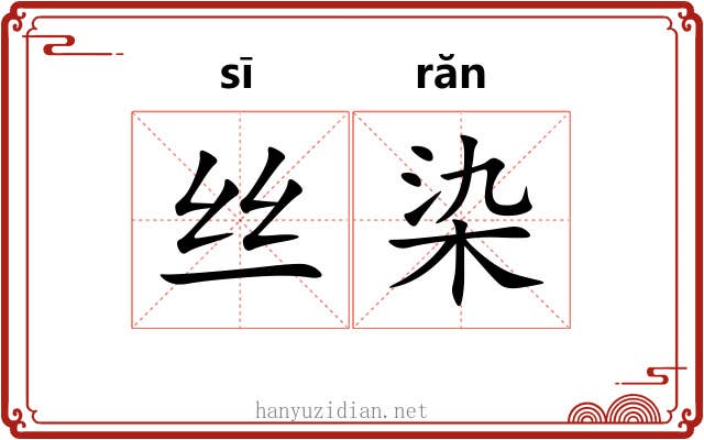 丝染