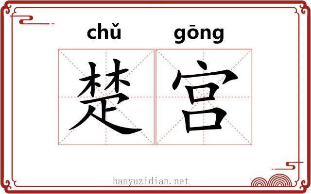 楚宫 楚宫