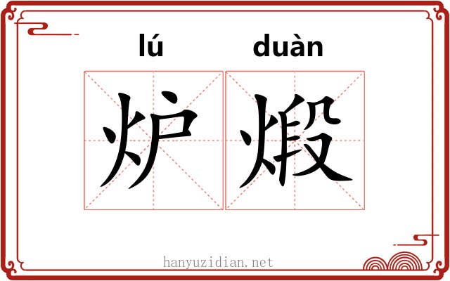 炉煅