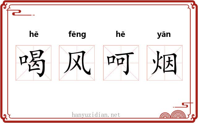 喝风呵烟
