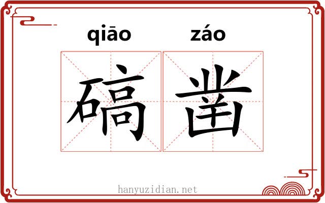 碻凿