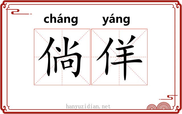 倘佯 倘佯