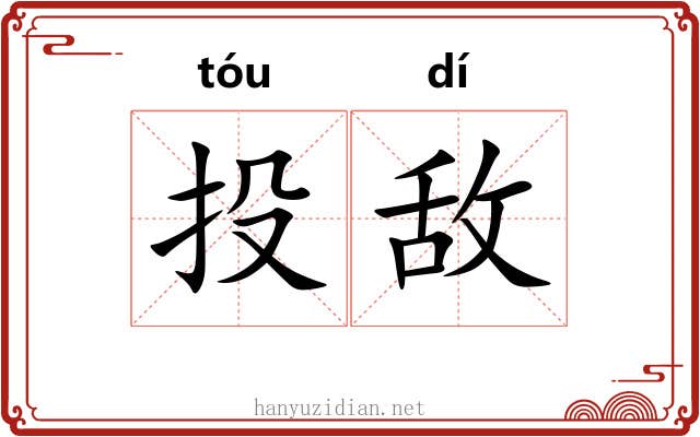 投敌 投敌