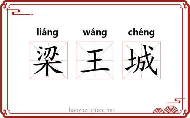 梁王城 梁王城