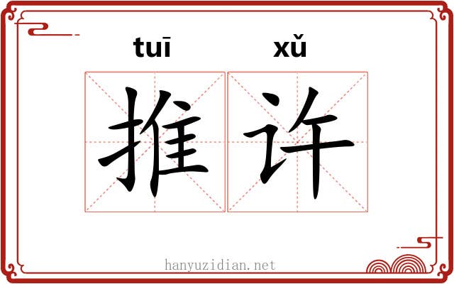 推许