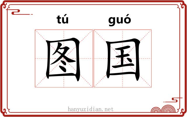 图国