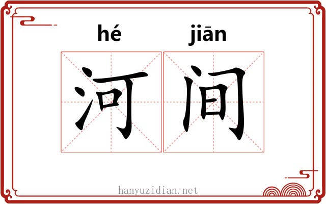 河间