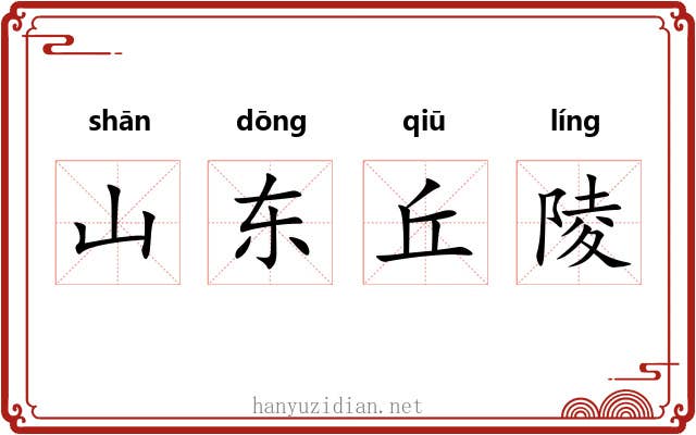 山东丘陵