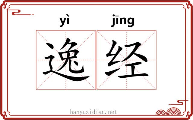 逸经 逸经