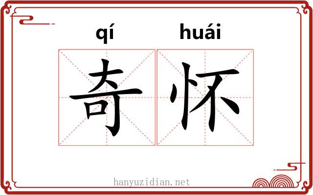 奇怀 奇怀
