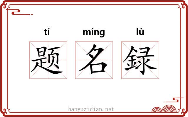 题名録