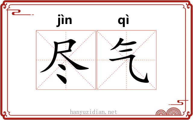 尽气