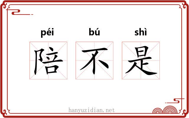 陪不是 陪不是