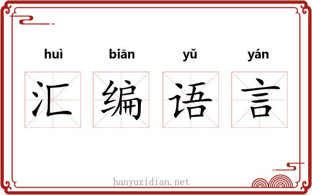 汇编语言
