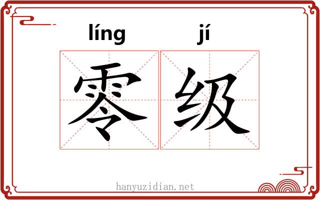 零级