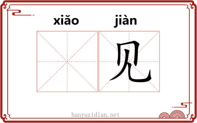𫍲见