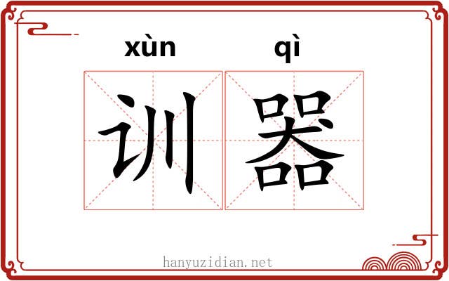 训器 训器