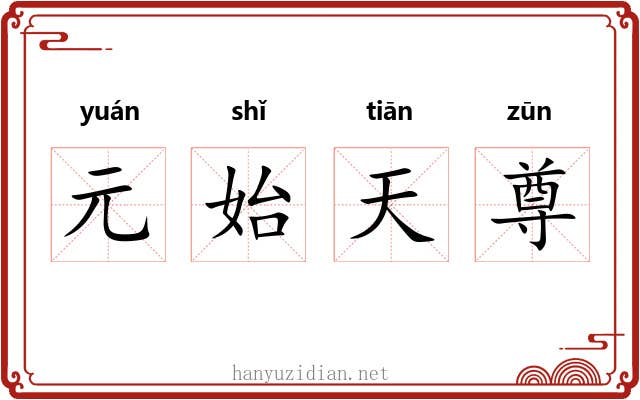 元始天尊