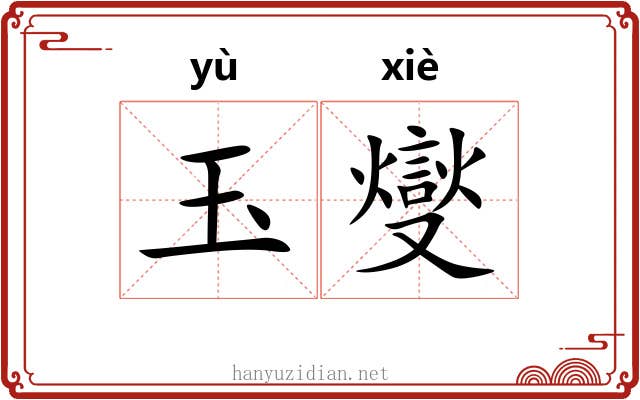 玉燮