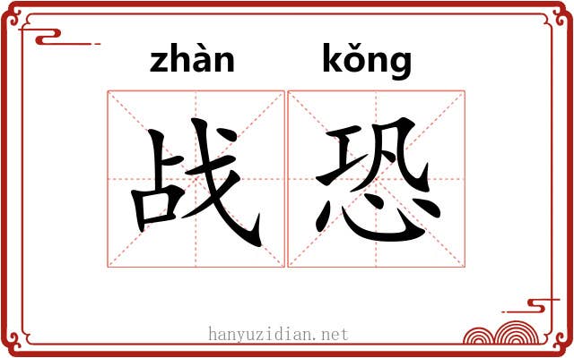 战恐