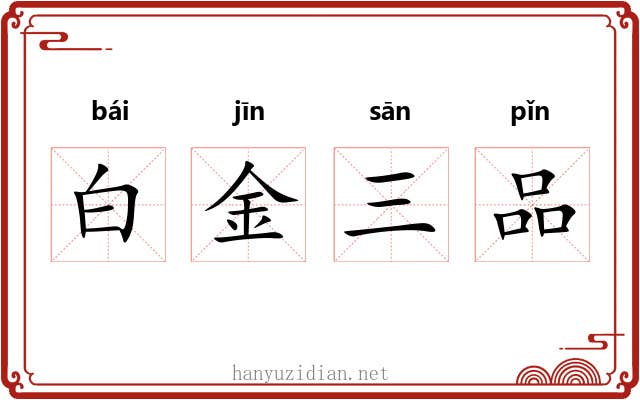 白金三品 白金三品