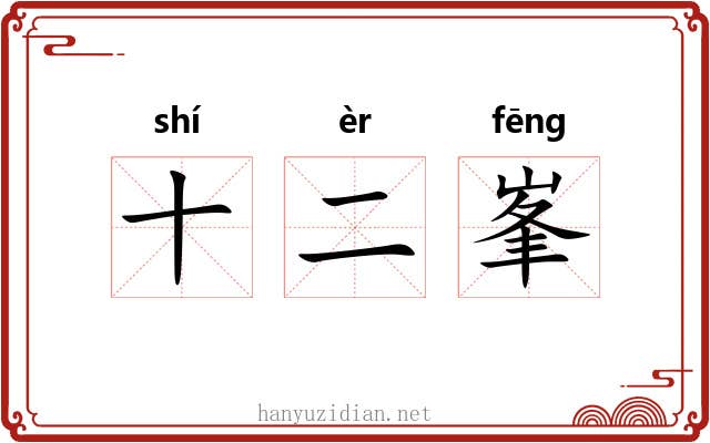 十二峯