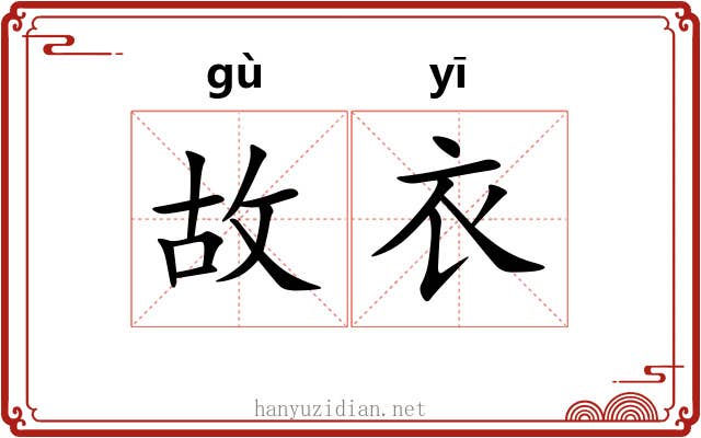 故衣 故衣