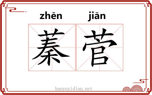 蓁菅