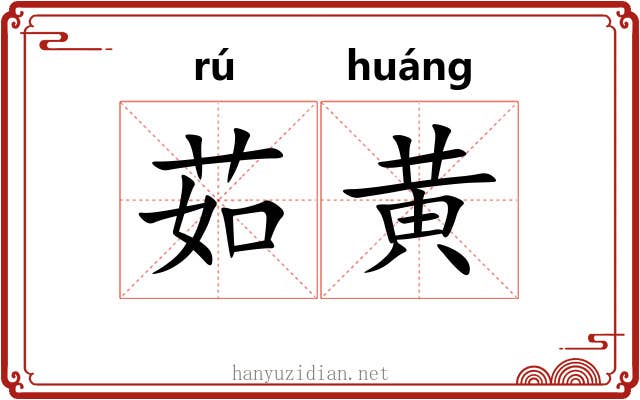 茹黄 茹黄