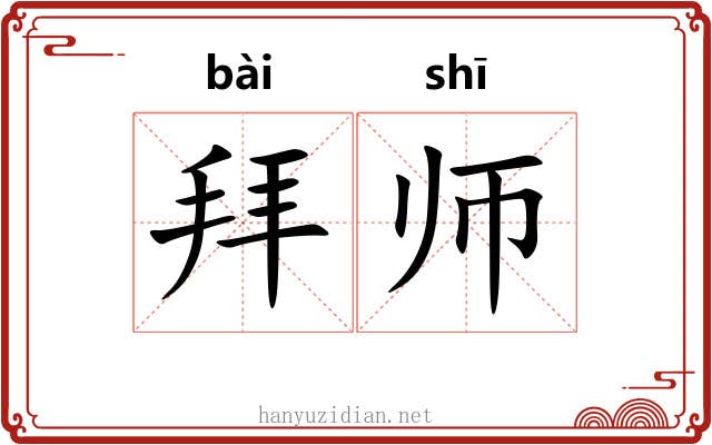 拜师