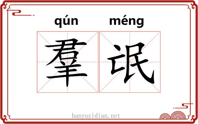 羣氓 羣氓
