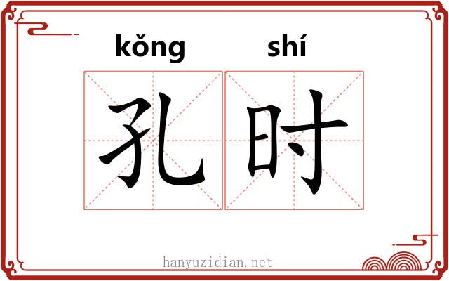 孔时 孔时