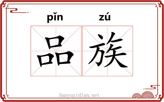 品族