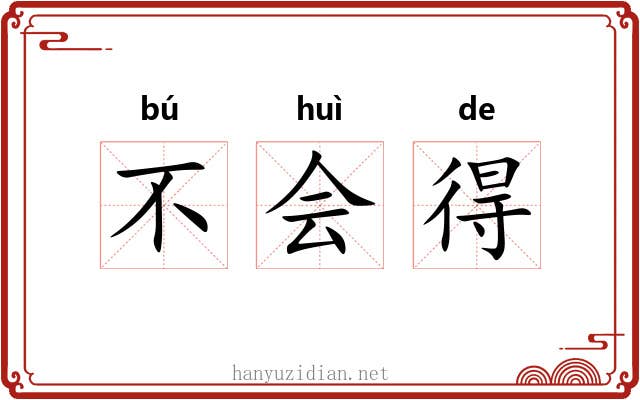 不会得