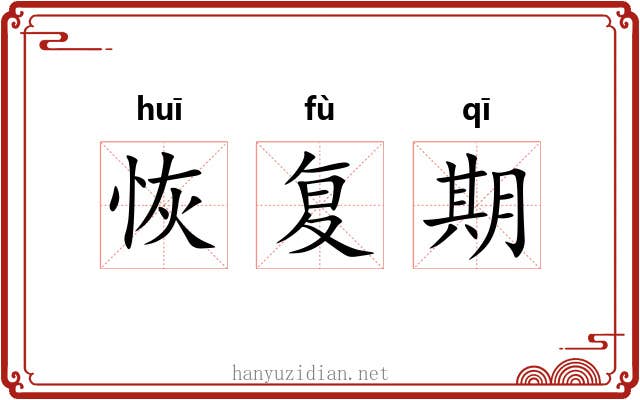 恢复期 恢复期