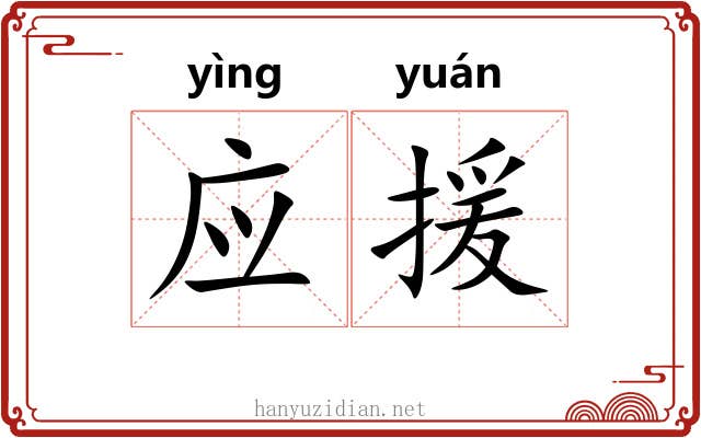 应援 应援