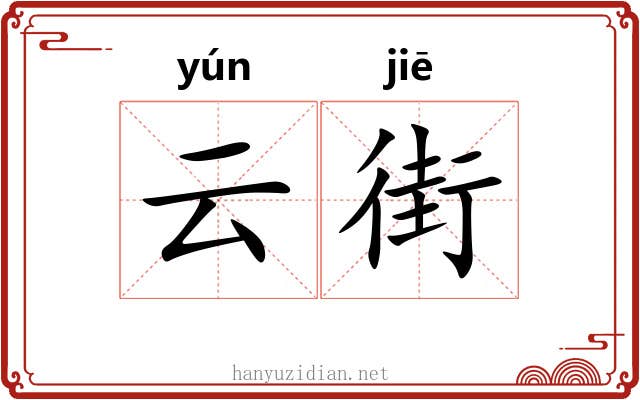 云街
