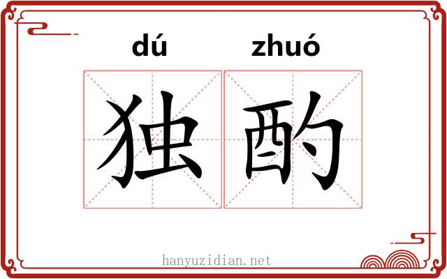 独酌