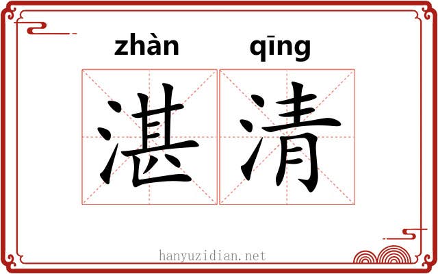 湛清