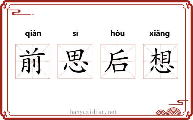前思后想