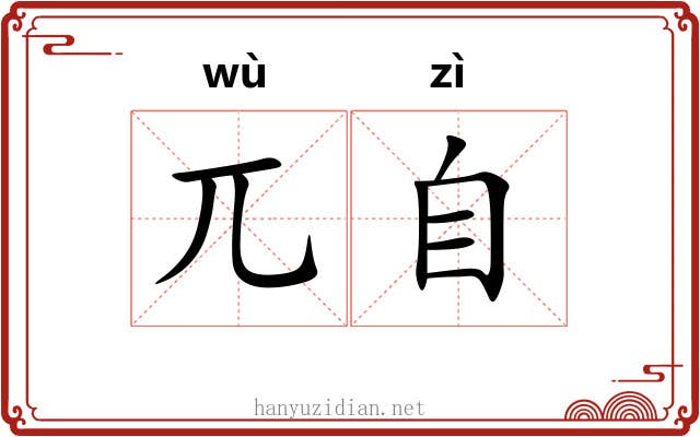 兀自