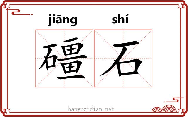 礓石