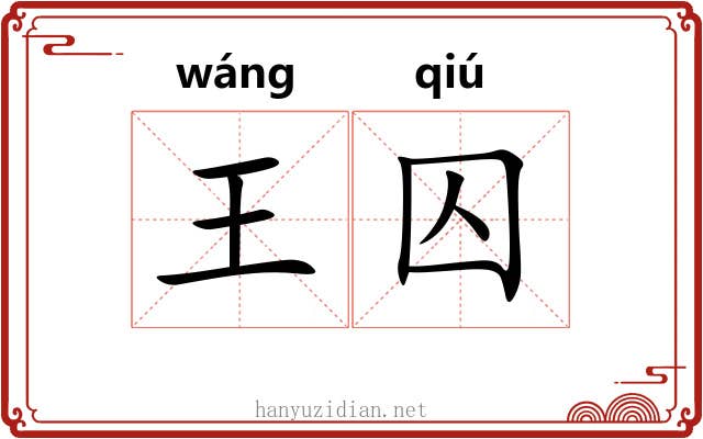 王囚