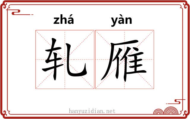 轧雁