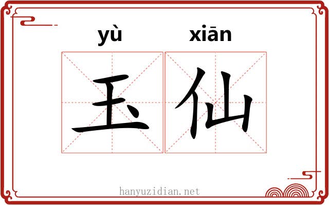 玉仙 玉仙