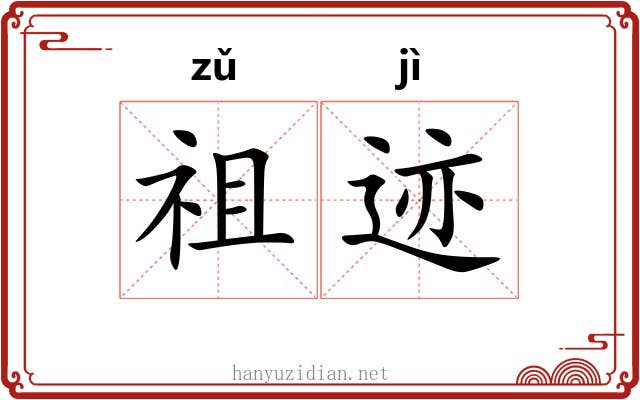 祖迹