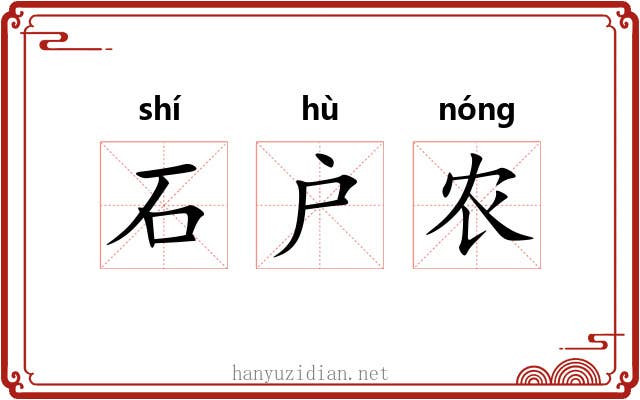 石户农