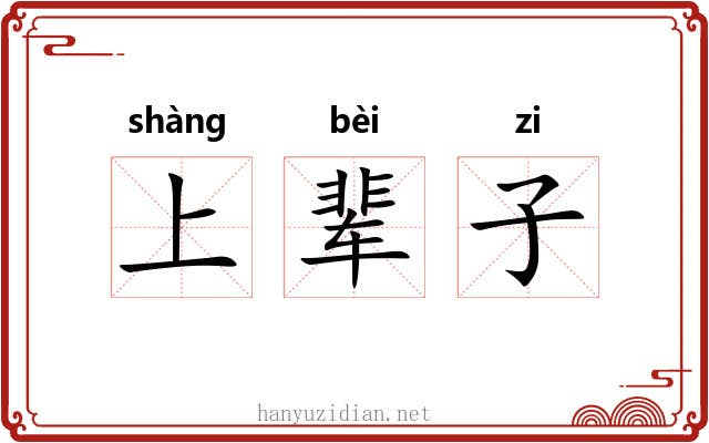 上辈子 上辈子