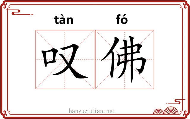 叹佛 叹佛